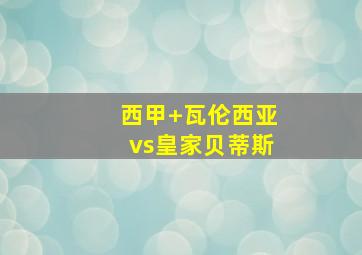 西甲 瓦伦西亚vs皇家贝蒂斯